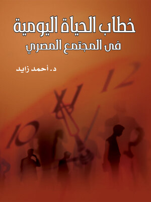 cover image of خطاب الحياة اليومية